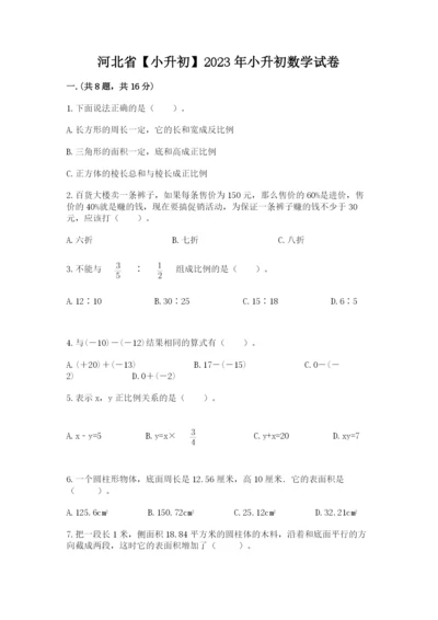 河北省【小升初】2023年小升初数学试卷（研优卷）.docx