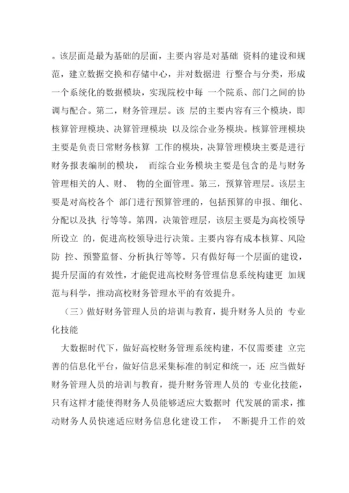 大数据时代高校财务管理信息系统构建.docx