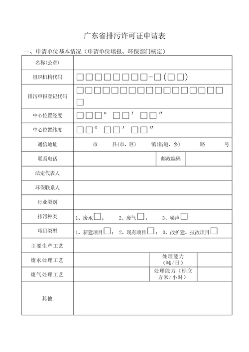 广东省排污许可证申请表共7页DOC