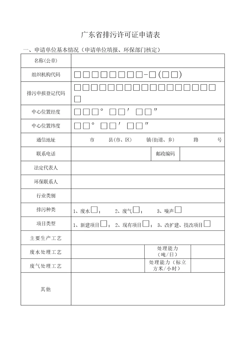 广东省排污许可证申请表共7页DOC