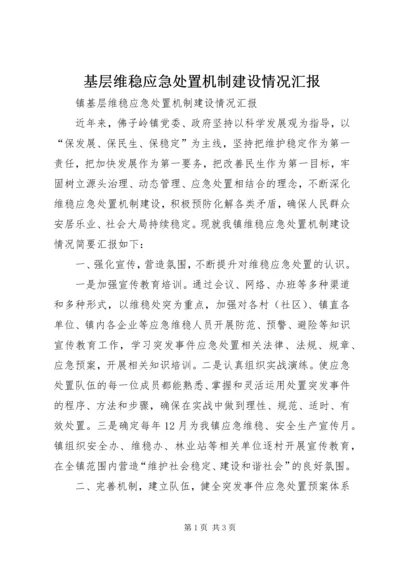 基层维稳应急处置机制建设情况汇报.docx