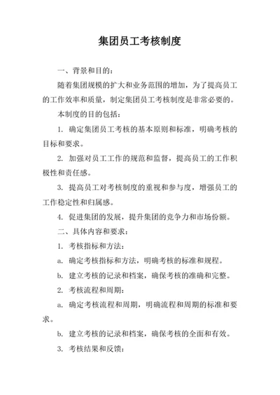 集团员工考核制度