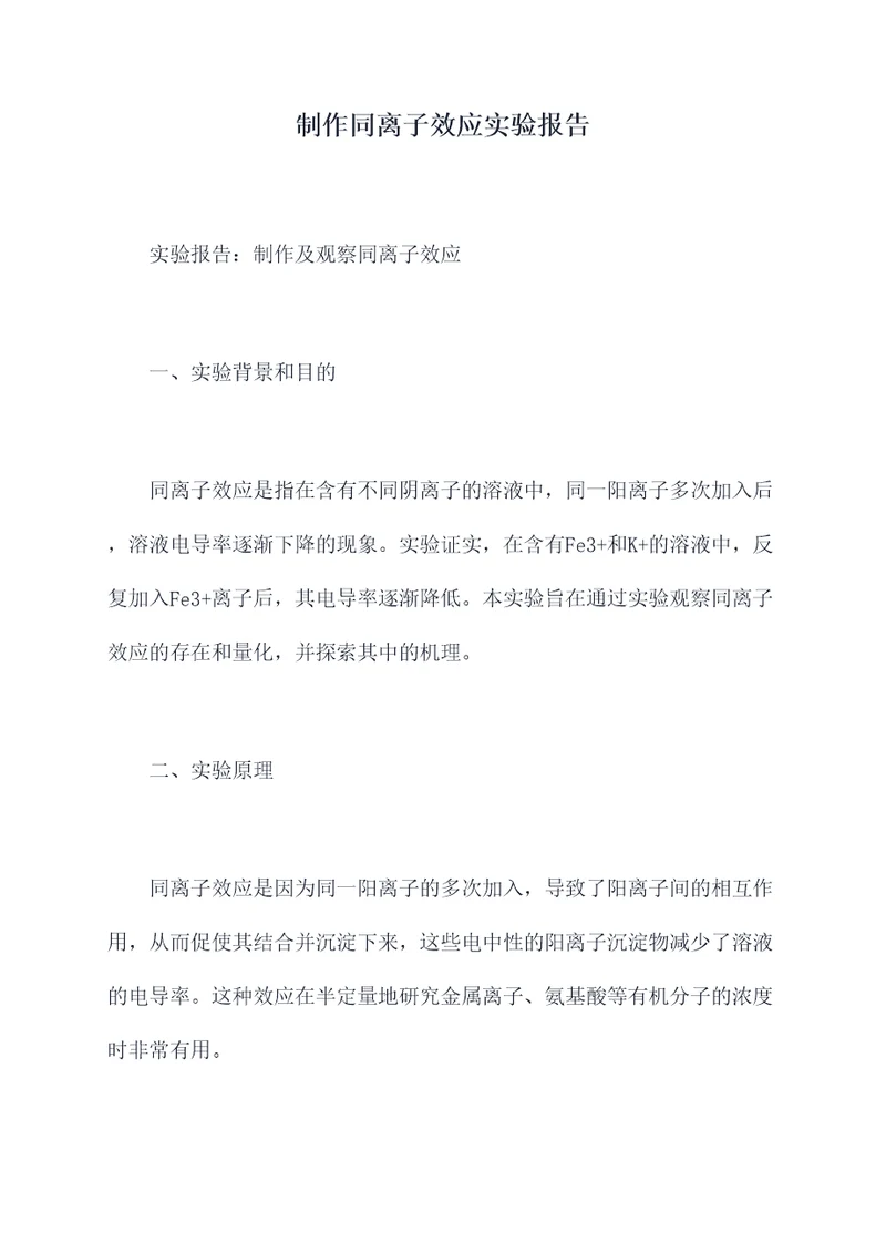 制作同离子效应实验报告