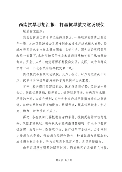 西南抗旱思想汇报：打赢抗旱救灾这场硬仗.docx