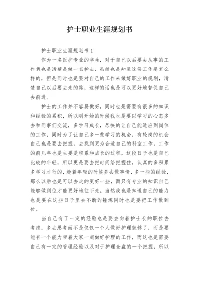 护士职业生涯规划书_8.docx