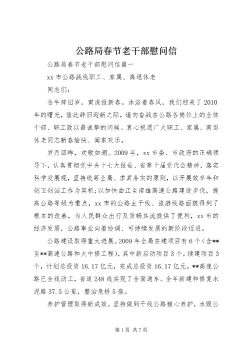 公路局春节老干部慰问信.docx