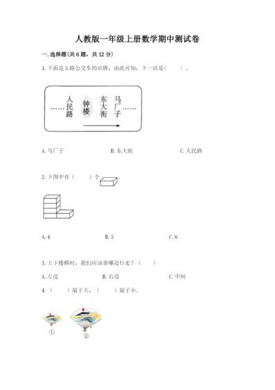 人教版一年级上册数学期中测试卷含答案解析.docx