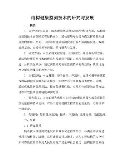 结构健康监测技术的研究与发展