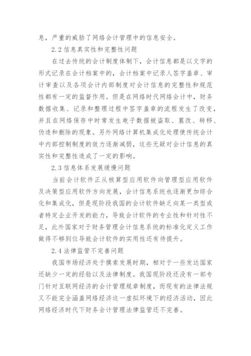 网络经济时代财务会计管理问题分析论文.docx