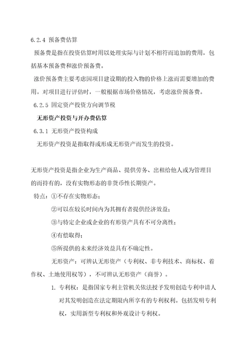 建设项目投资估算与筹资方案评