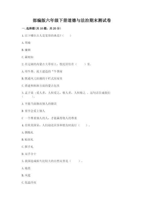 部编版六年级下册道德与法治期末测试卷及参考答案【名师推荐】.docx
