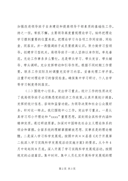 统计局领导班子XX年学习总结和XX年学习计划.docx