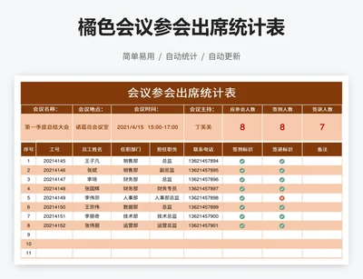 橘色会议参会出席统计表