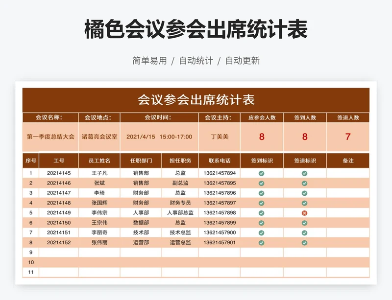 橘色会议参会出席统计表