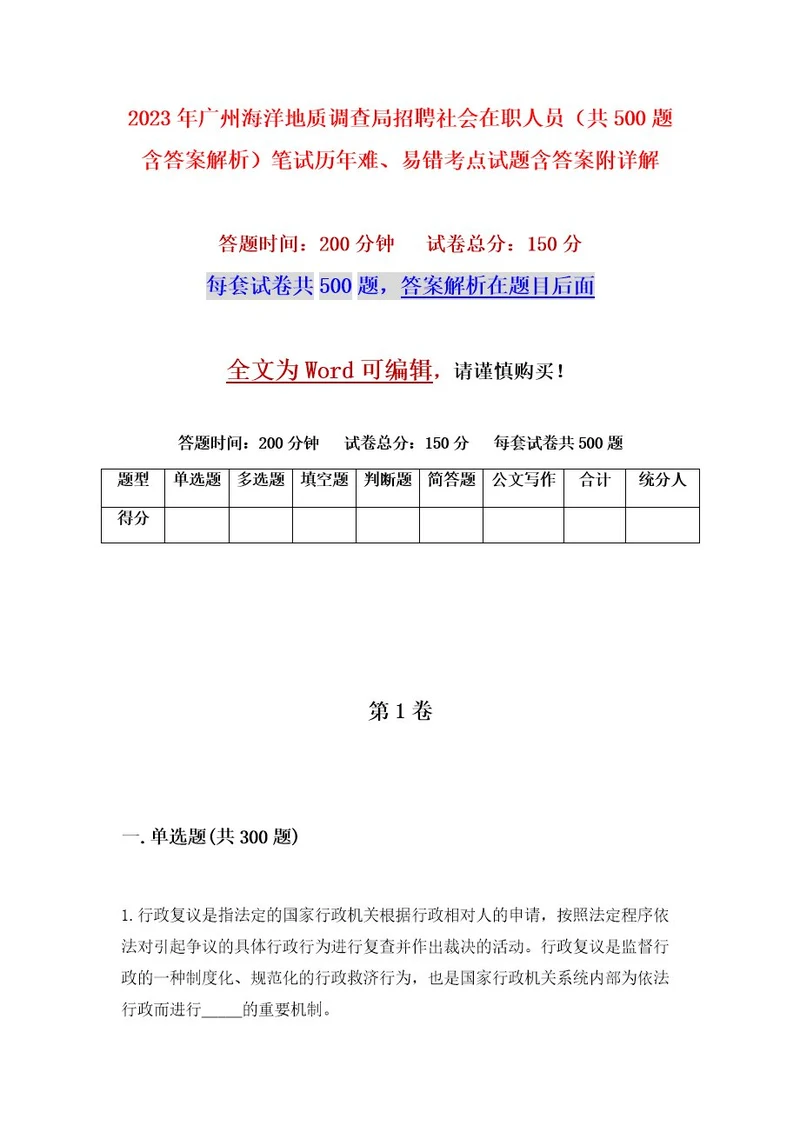 2023年广州海洋地质调查局招聘社会在职人员（共500题含答案解析）笔试历年难、易错考点试题含答案附详解