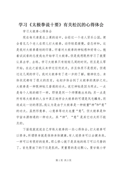 学习《太极拳说十要》有关松沉的心得体会.docx