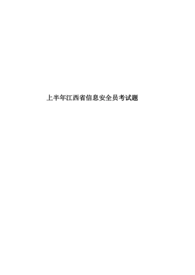 上半年江西省信息安全员考试题.docx