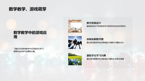 数学游戏化教学