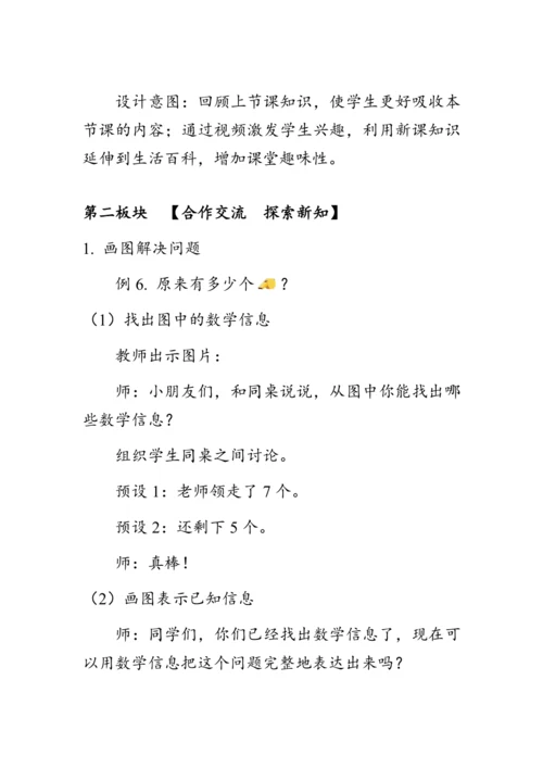 《8.5解决问题（二）》（教案）人教版一年级数学上册