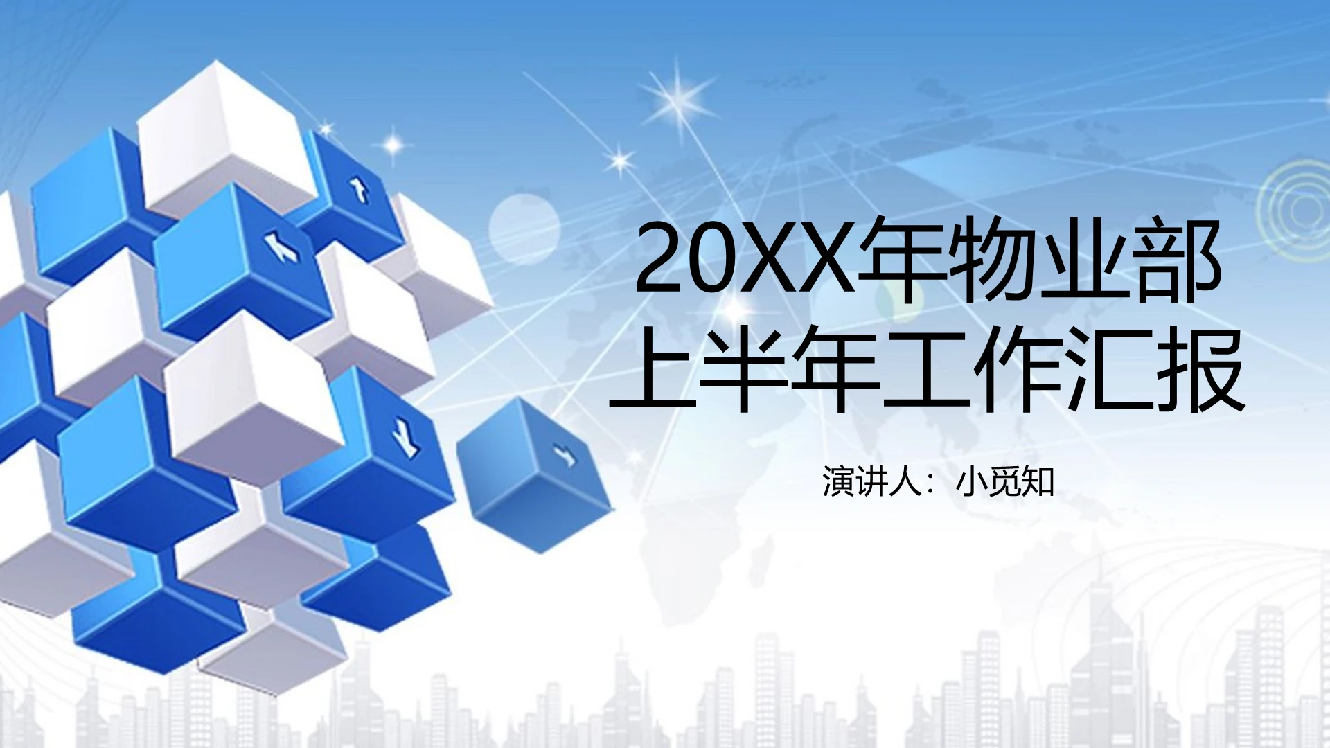 蓝色商务风物业部上半年工作汇报PPT模板物业ppt汇报