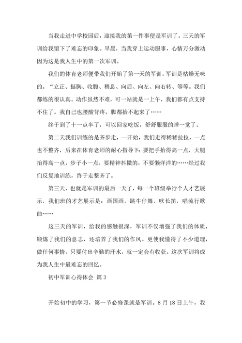 初中军训心得体会集合九篇（三）.docx