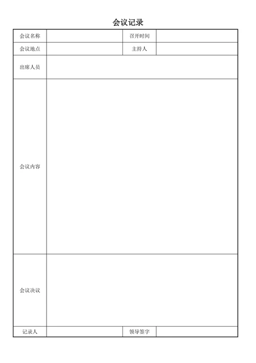 会议记录模板简约