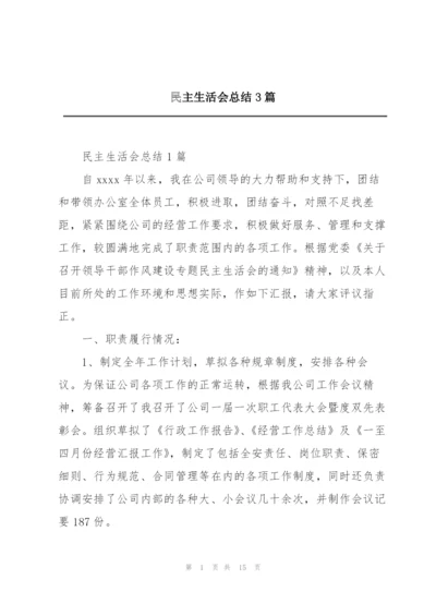 民主生活会总结3篇.docx