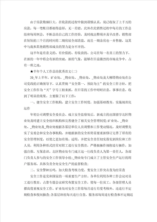 2022半年个人工作总结优秀范文五篇