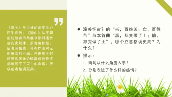 第六单元 课外古诗词诵读 山坡羊·骊山怀古 课件