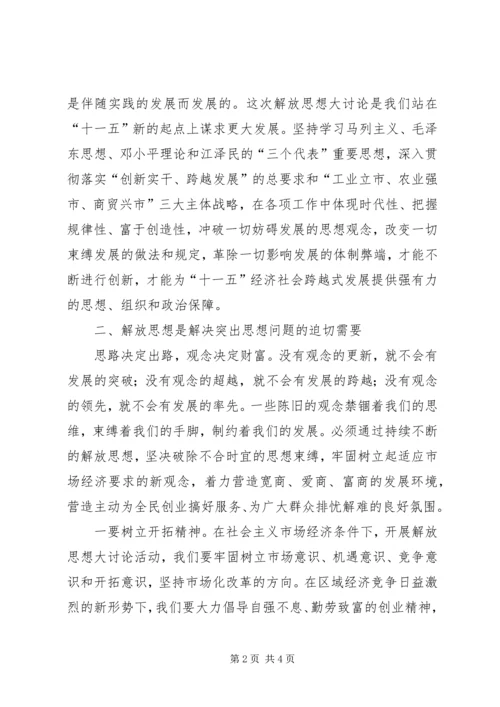 解放思想大讨论心得体会（二） (3).docx