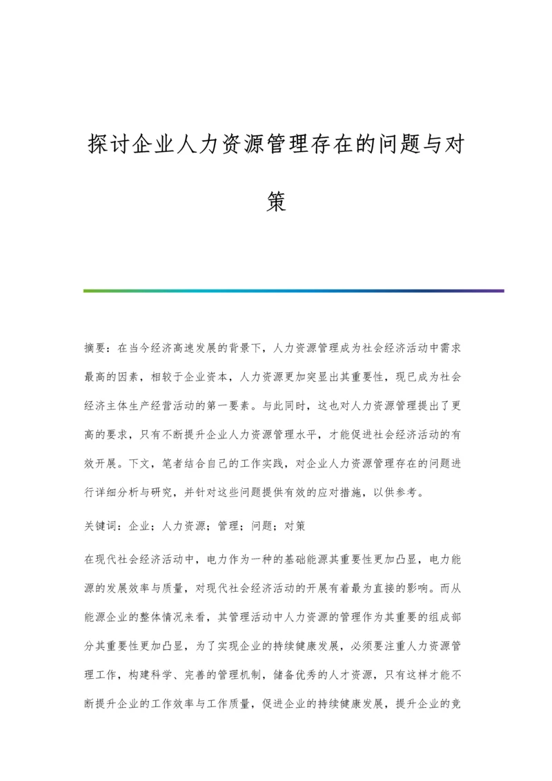 探讨企业人力资源管理存在的问题与对策.docx