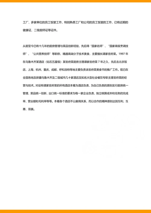 厨师长求职简历