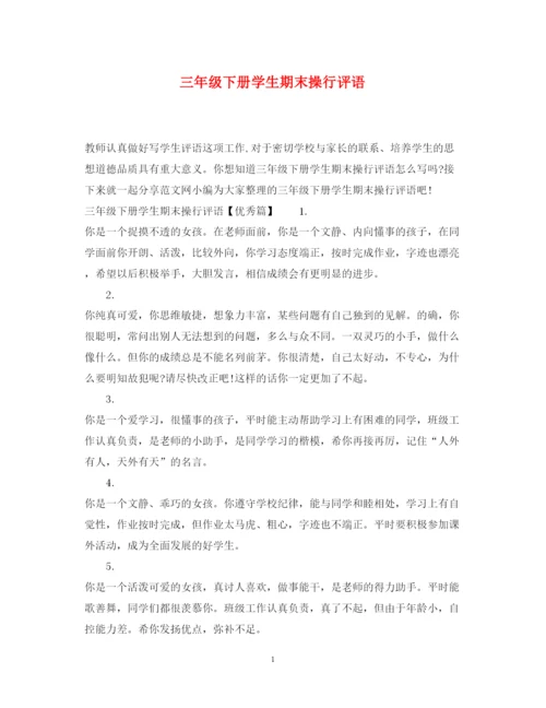 2022年三年级下册学生期末操行评语.docx