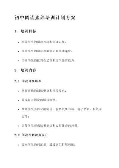 初中阅读素养培训计划方案