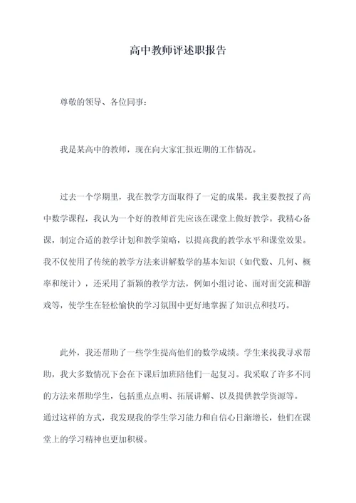 高中教师评述职报告