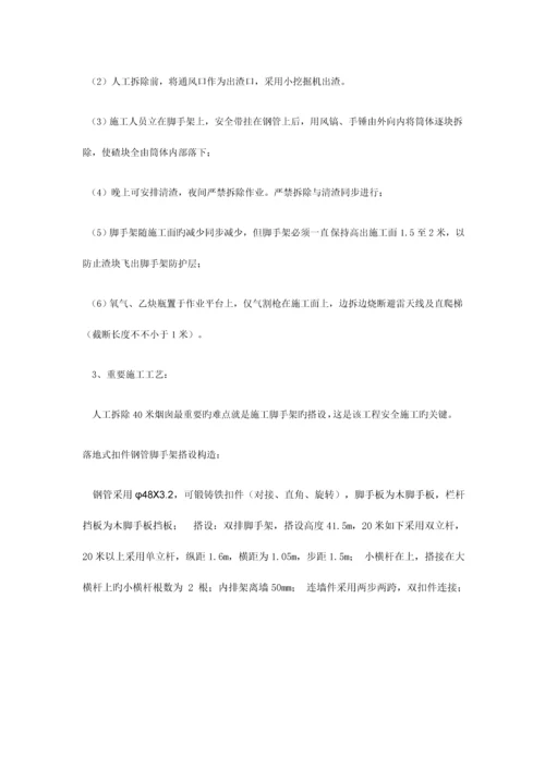 米砖砌烟囱人工拆除施工方案.docx