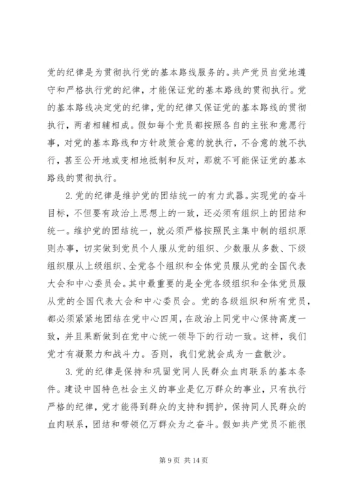 党员遵守纪律学习材料.docx