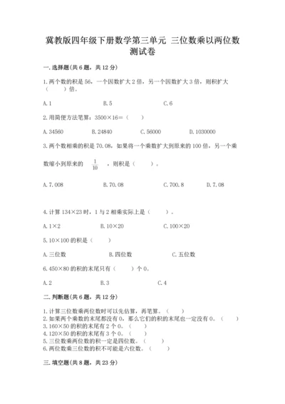 冀教版四年级下册数学第三单元 三位数乘以两位数 测试卷及参考答案【满分必刷】.docx