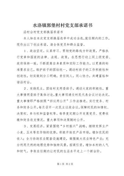 水洛镇郭堡村村党支部承诺书 (4).docx