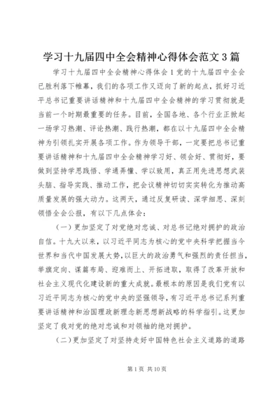 学习十九届四中全会精神心得体会范文3篇.docx