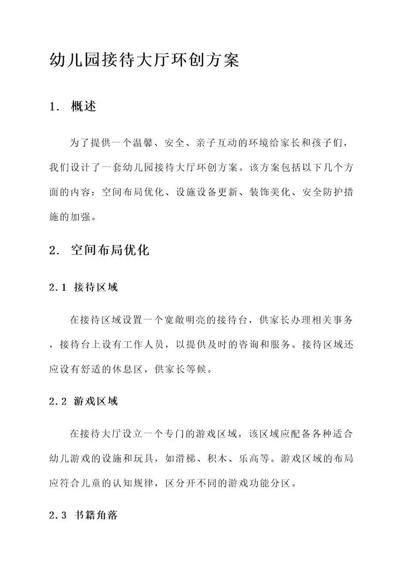 幼儿园接待大厅环创方案