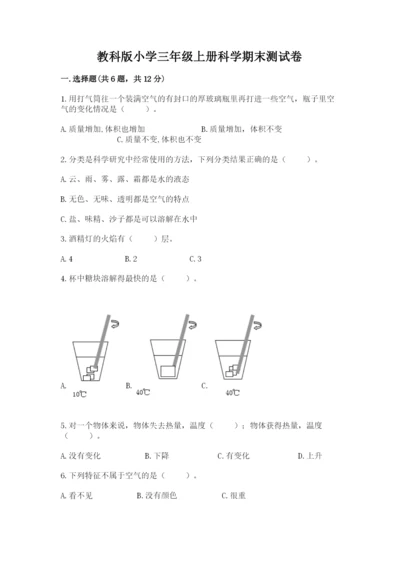 教科版小学三年级上册科学期末测试卷附参考答案（达标题）.docx