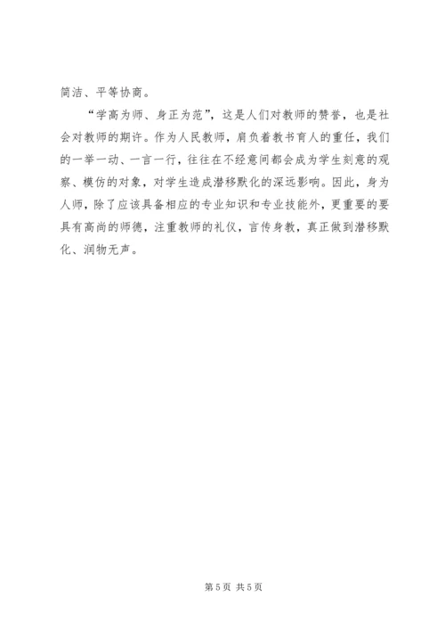 学习《教师伦理与教师礼仪》心得体会.docx