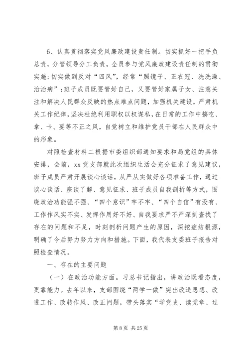 XX年民主生活会6个对照班子对照检查材料20XX年组织生活个人发言材料.docx