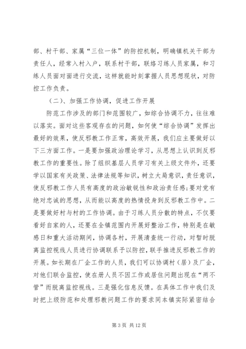 反邪教工作调研报告.docx