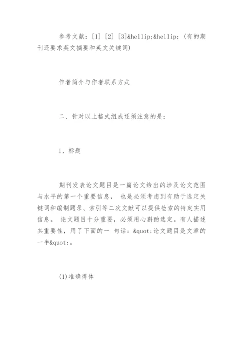 期刊发表论文格式和投稿格式要求精编.docx