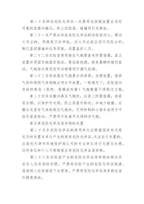 实验室危险化学品安全管理制度.docx