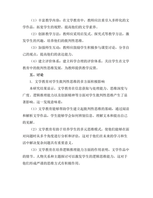 文学教育对学生批判性思维的影响