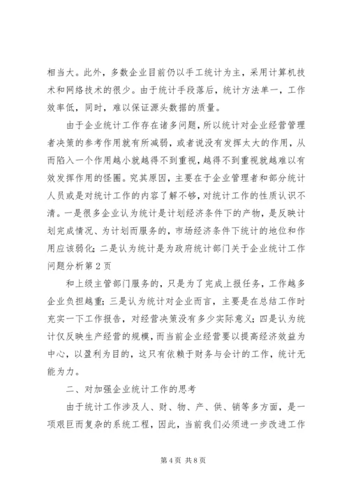 关于企业统计工作问题分析.docx