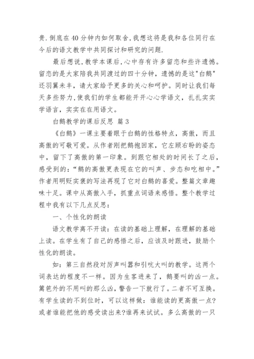 白鹅教学的课后反思.docx